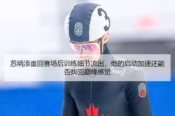 苏炳添重回赛场后训练细节流出，他的启动加速还能否找回巅峰感觉